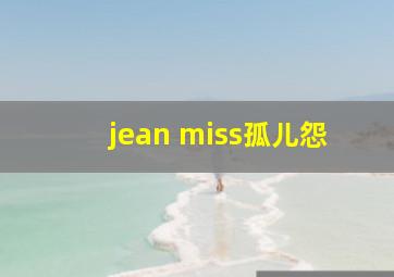 jean miss孤儿怨